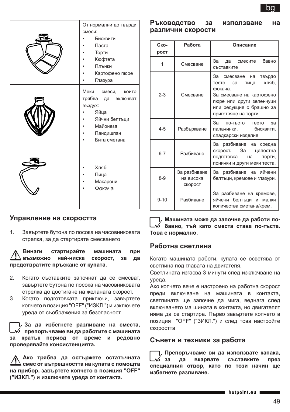 It bg, Управление на скоростта, Ръководство за използване на различни скорости | Работна светлина, Съвети и техники за работа | Hotpoint Ariston KM 040 AX0 User Manual | Page 49 / 52