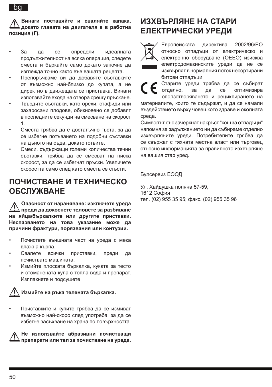 It bg, Почистване и техническо обслужване, Изхвърляне на стари електрически уреди | Hotpoint Ariston KM 040 AX0 User Manual | Page 50 / 52