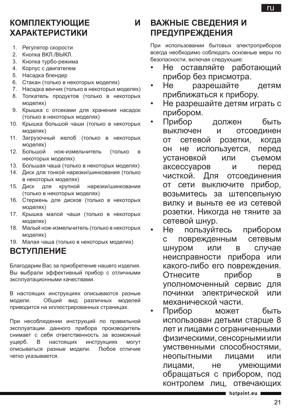 Ru комплектующие и характеристики, Вступление, Важные сведения и предупреждения | Hotpoint Ariston HB 0705 AX0 User Manual | Page 21 / 52