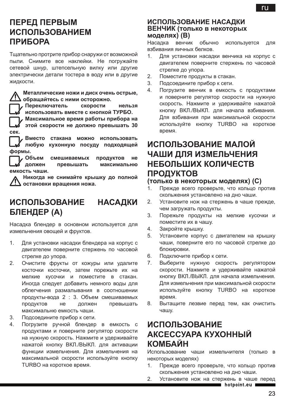 Ru перед первым использованием прибора, Использование насадки блендер (а), Использование аксессуара кухонный комбайн | Hotpoint Ariston HB 0705 AX0 User Manual | Page 23 / 52