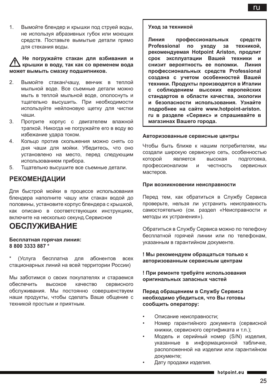 Обслуживание, Рекомендации | Hotpoint Ariston HB 0705 AX0 User Manual | Page 25 / 52