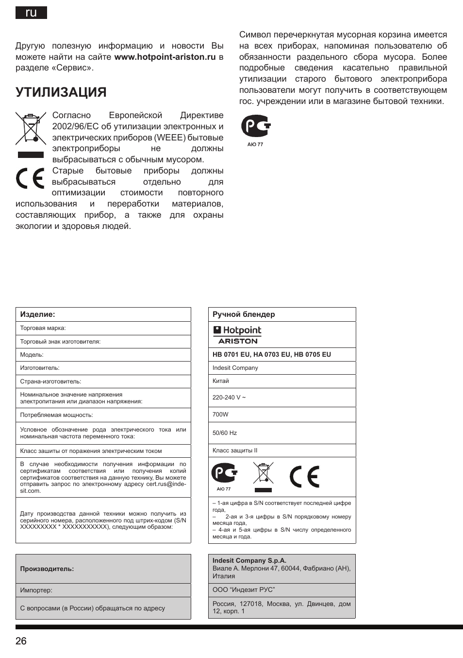 Утилизация | Hotpoint Ariston HB 0705 AX0 User Manual | Page 26 / 52