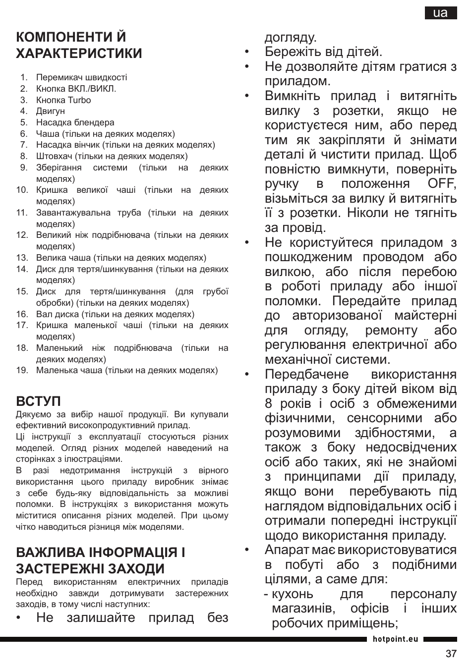 Ua компоненти й характеристики, Вступ, Важлива інформація і застережні заходи | Hotpoint Ariston HB 0705 AX0 User Manual | Page 37 / 52