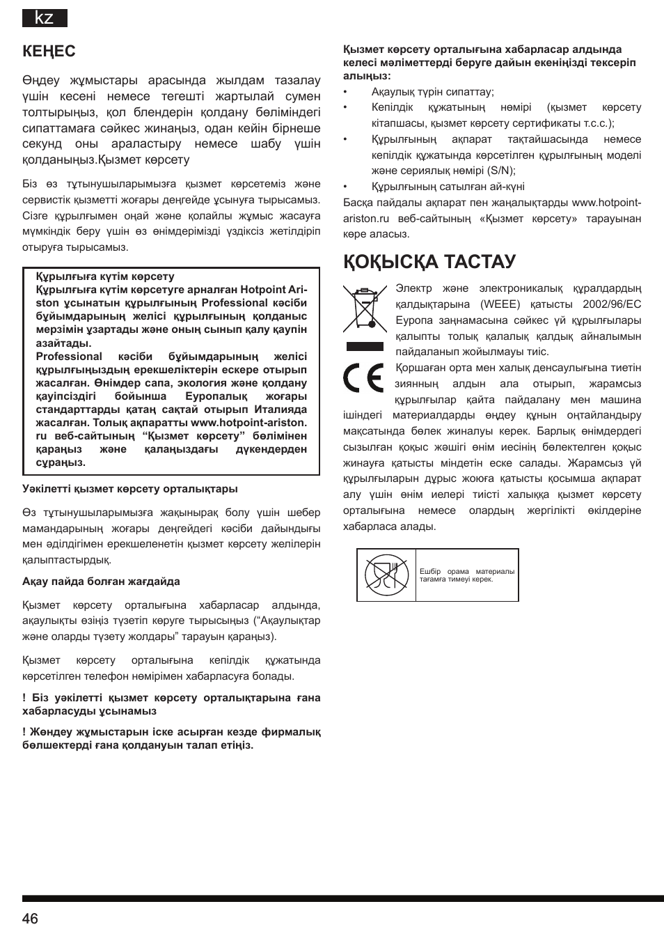 Қоқысқа тастау, Кеңес | Hotpoint Ariston HB 0705 AX0 User Manual | Page 46 / 52