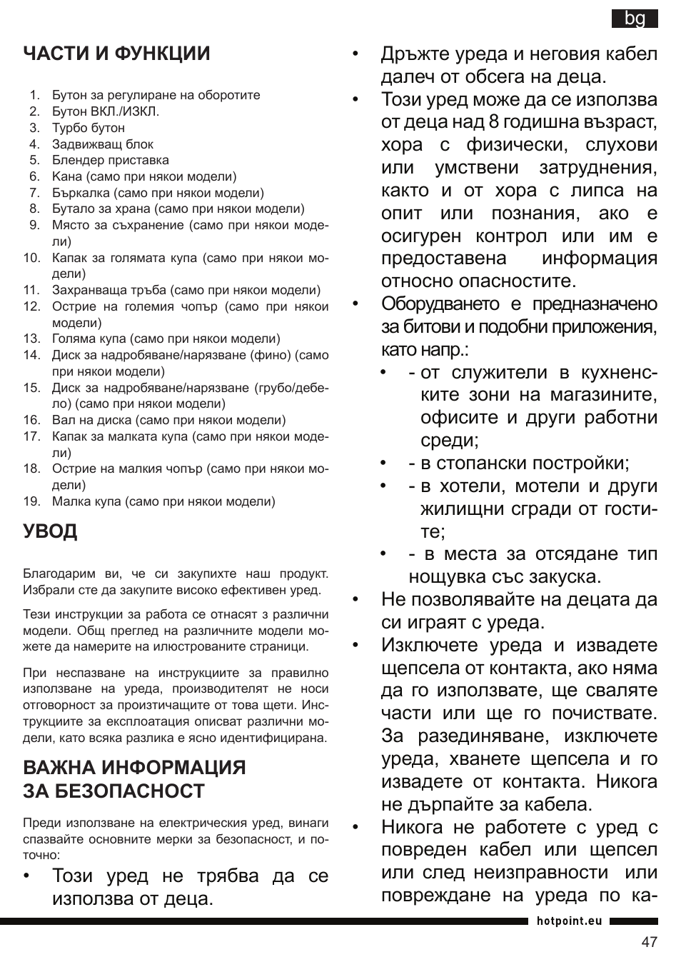 It bg части и функции, Увод, Важна информация за безопасност | Hotpoint Ariston HB 0705 AX0 User Manual | Page 47 / 52