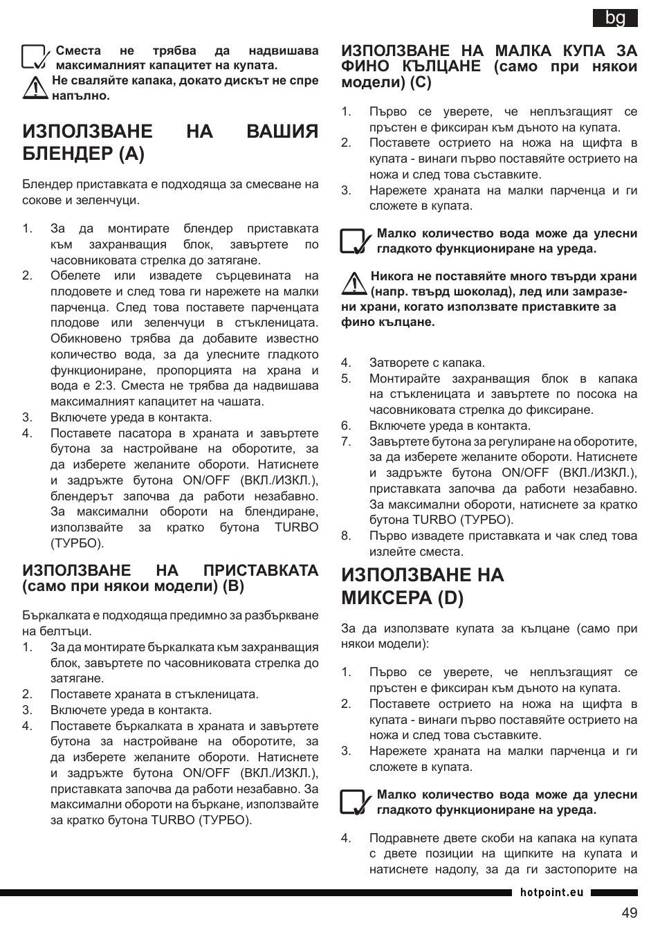 It bg, Използване на вашия блендер (а), Използване на миксера (d) | Hotpoint Ariston HB 0705 AX0 User Manual | Page 49 / 52