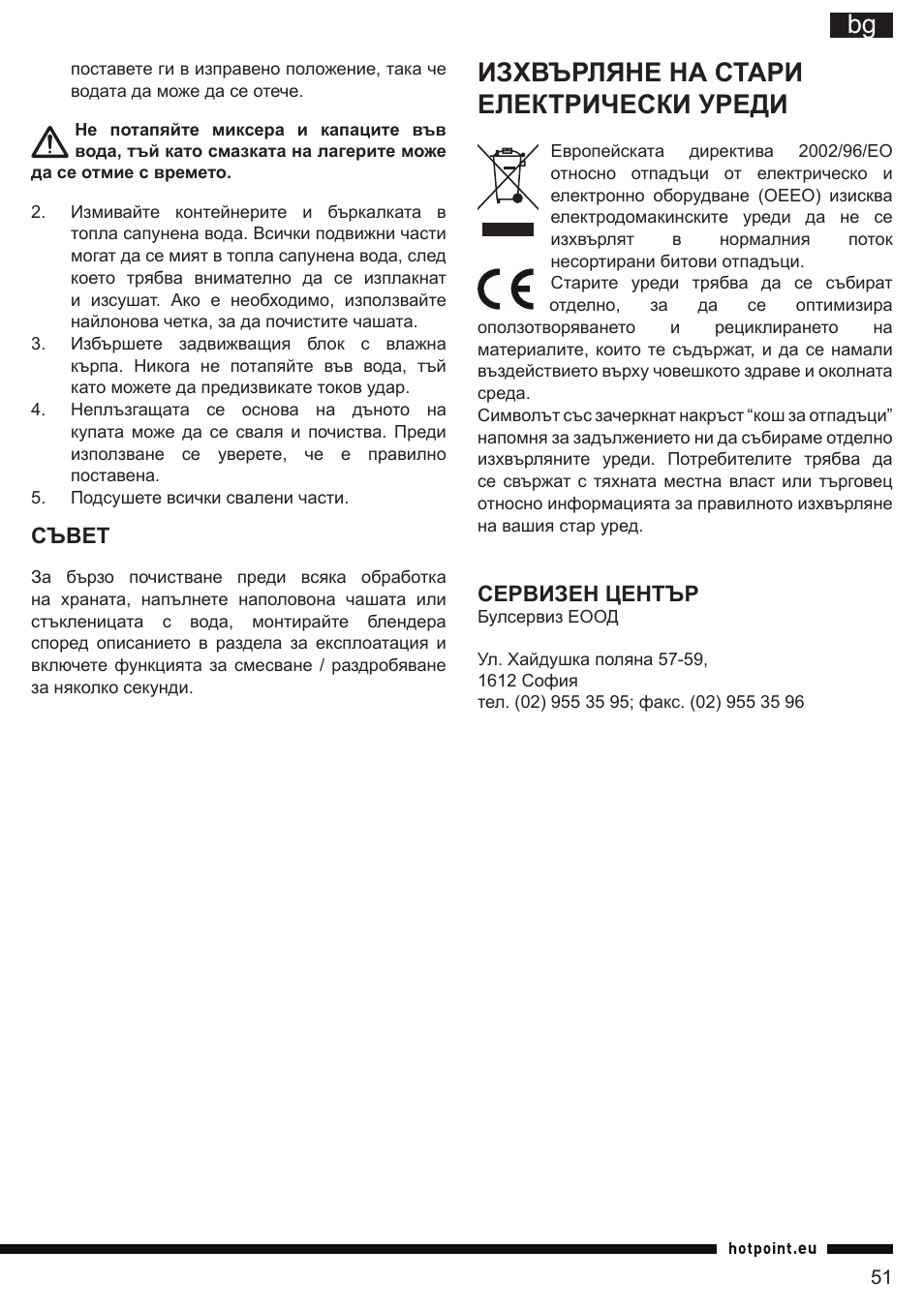 It bg, Изхвърляне на стари електрически уреди | Hotpoint Ariston HB 0705 AX0 User Manual | Page 51 / 52