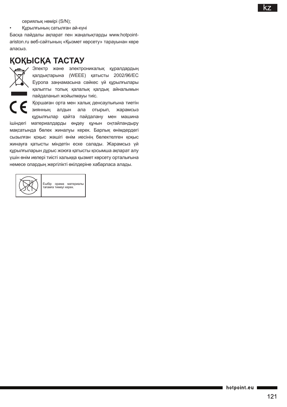 Қоқысқа тастау | Hotpoint Ariston FP 1005 AB0 User Manual | Page 121 / 148