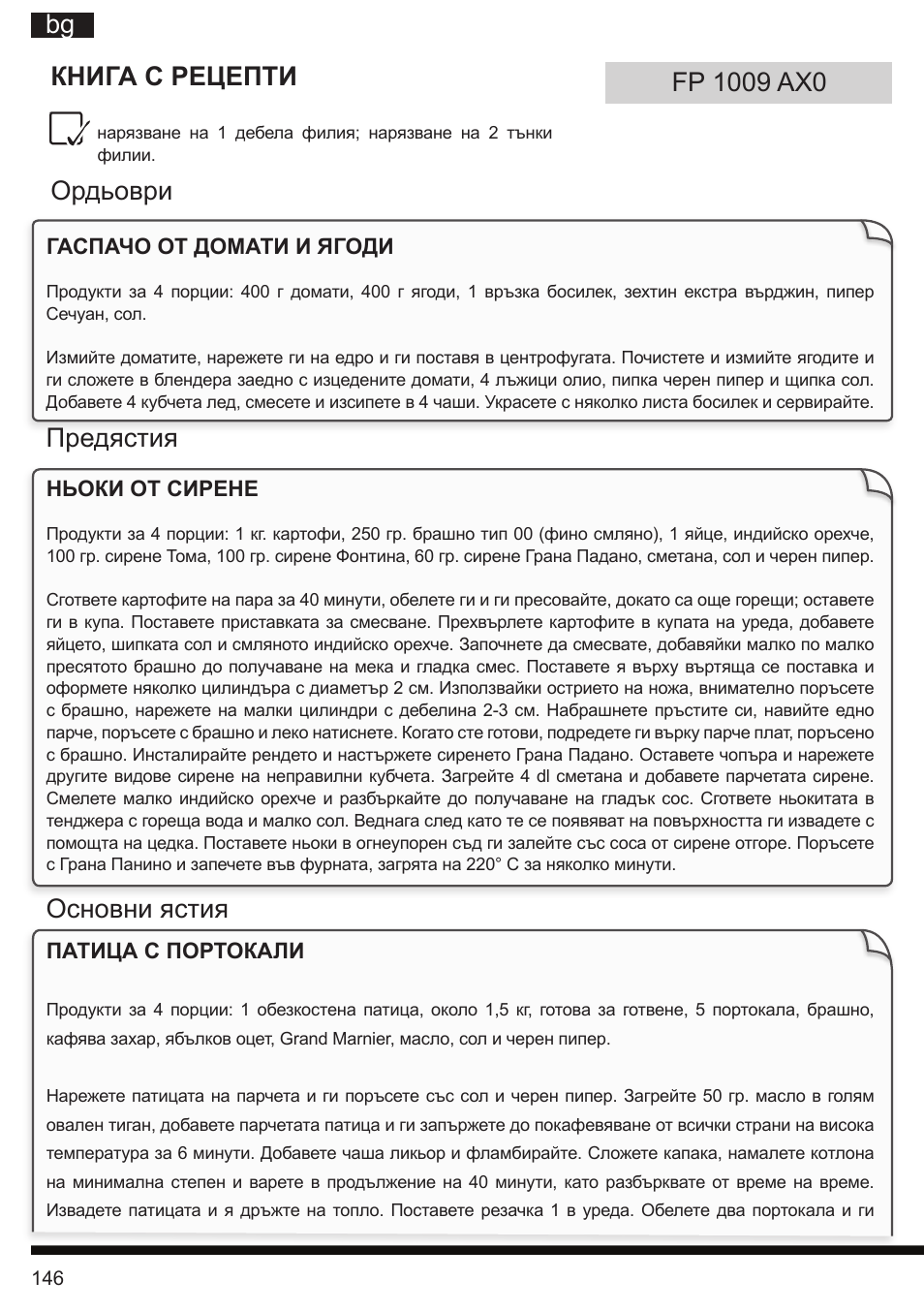 It bg книга с рецепти | Hotpoint Ariston FP 1005 AB0 User Manual | Page 146 / 148