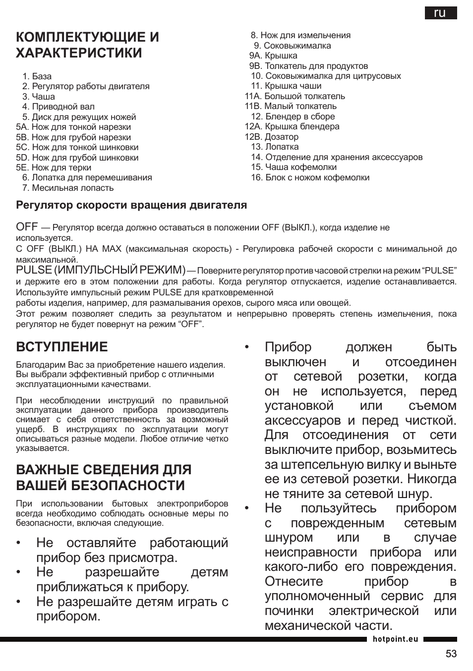 Вступление, Важные сведения для вашей безопасности | Hotpoint Ariston FP 1005 AB0 User Manual | Page 53 / 148