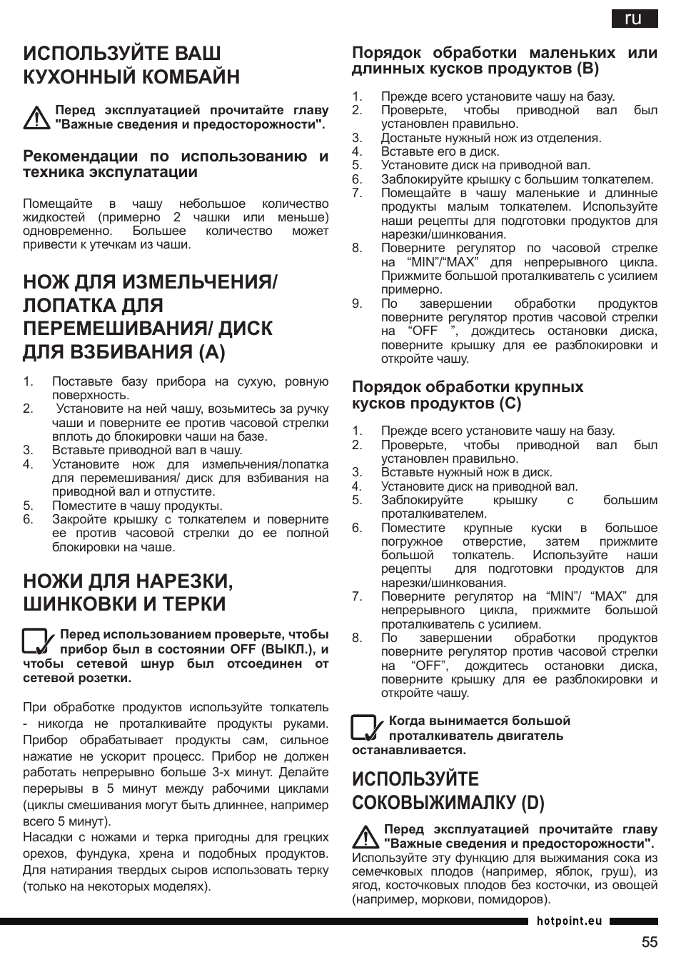 Ru используйте ваш кухонный комбайн, Ножи для нарезки, шинковки и терки, Используйте соковыжималку (d) | Hotpoint Ariston FP 1005 AB0 User Manual | Page 55 / 148