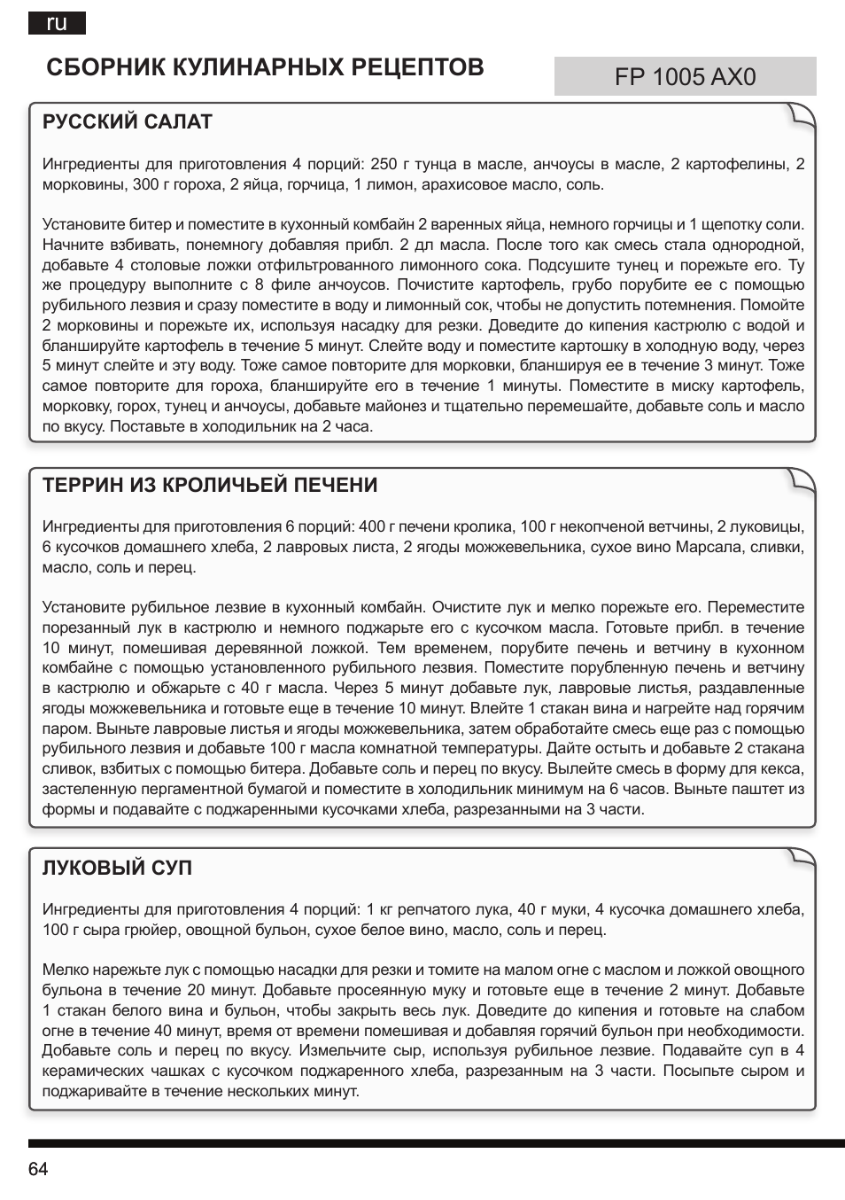 Сборник кулинарных рецептов | Hotpoint Ariston FP 1005 AB0 User Manual | Page 64 / 148