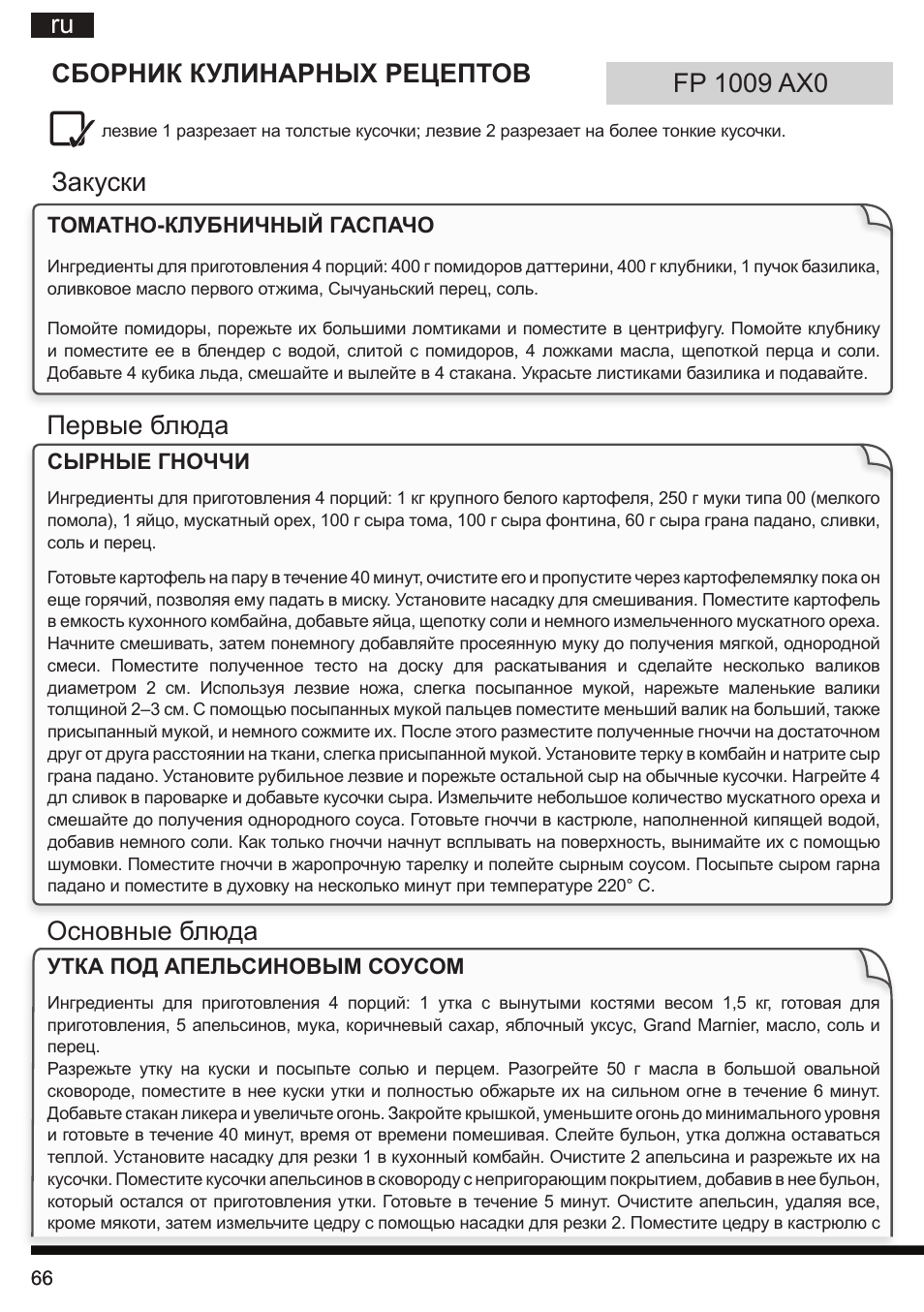 Ru сборник кулинарных рецептов | Hotpoint Ariston FP 1005 AB0 User Manual | Page 66 / 148