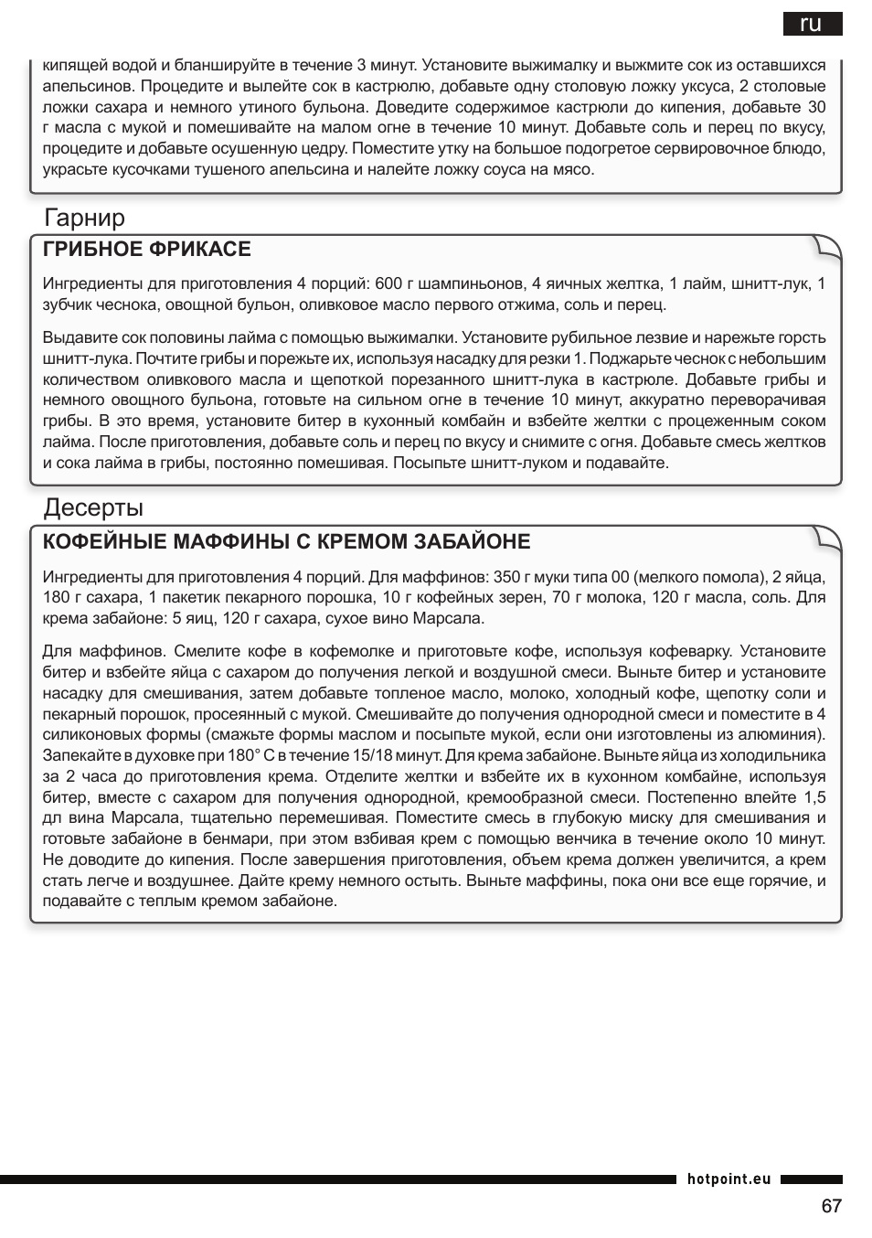 Гарнир десерты | Hotpoint Ariston FP 1005 AB0 User Manual | Page 67 / 148