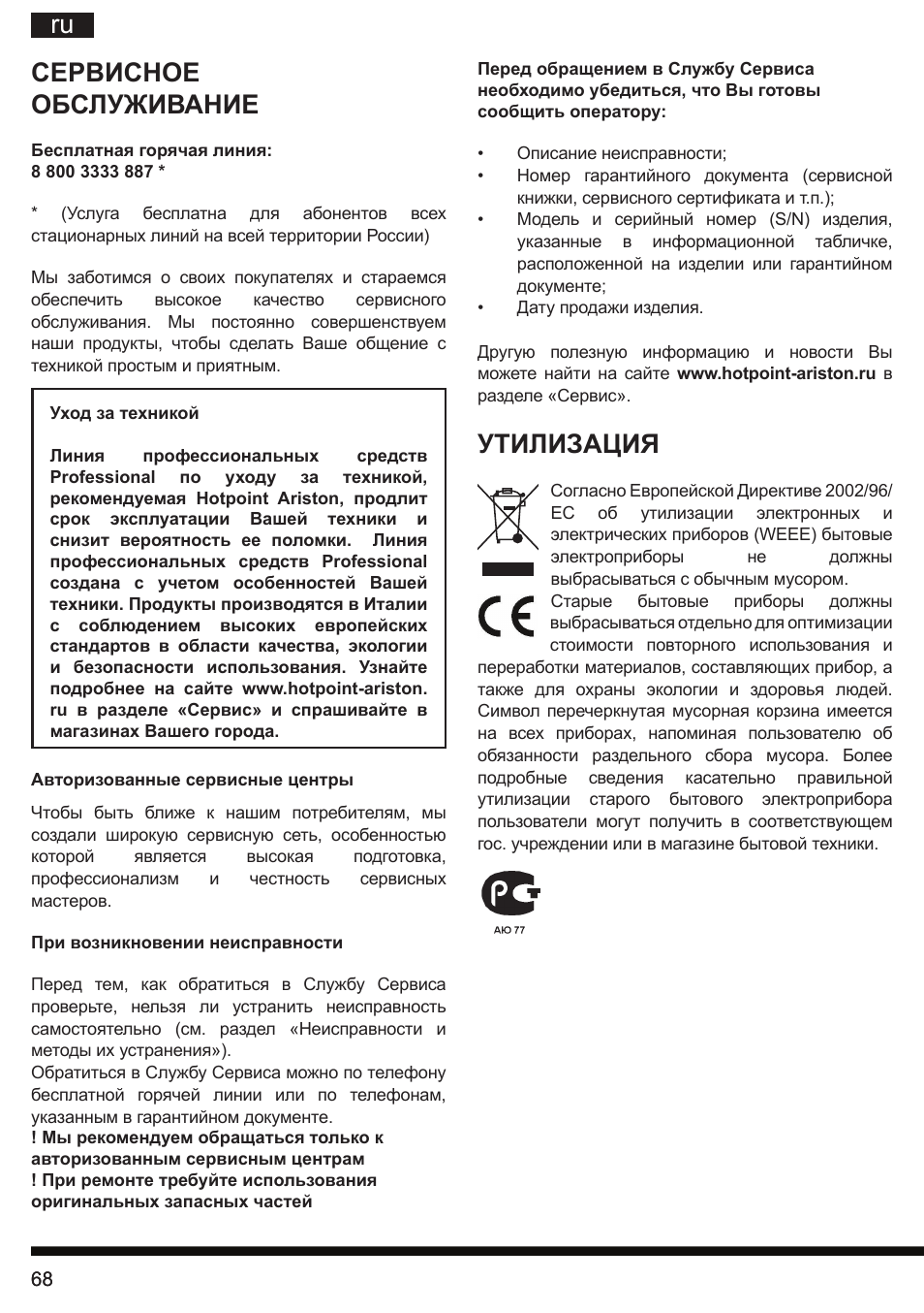 Ru сервисное обслуживание, Утилизация | Hotpoint Ariston FP 1005 AB0 User Manual | Page 68 / 148