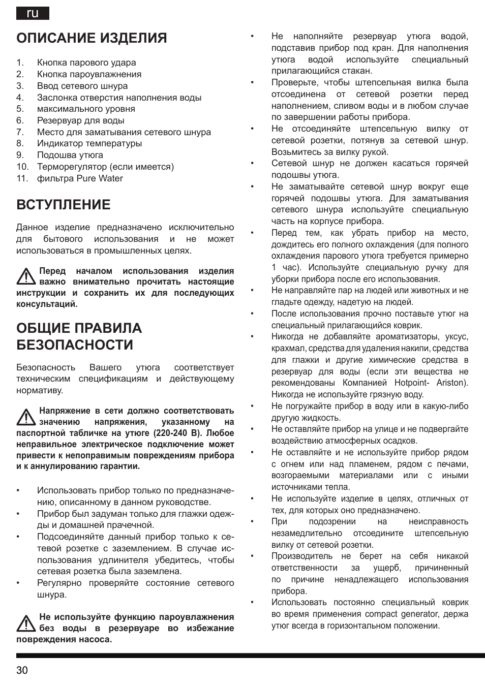 Ru описание изделия, Вступление, Общие правила безопасности | Hotpoint Ariston II E75 AA0 User Manual | Page 30 / 68