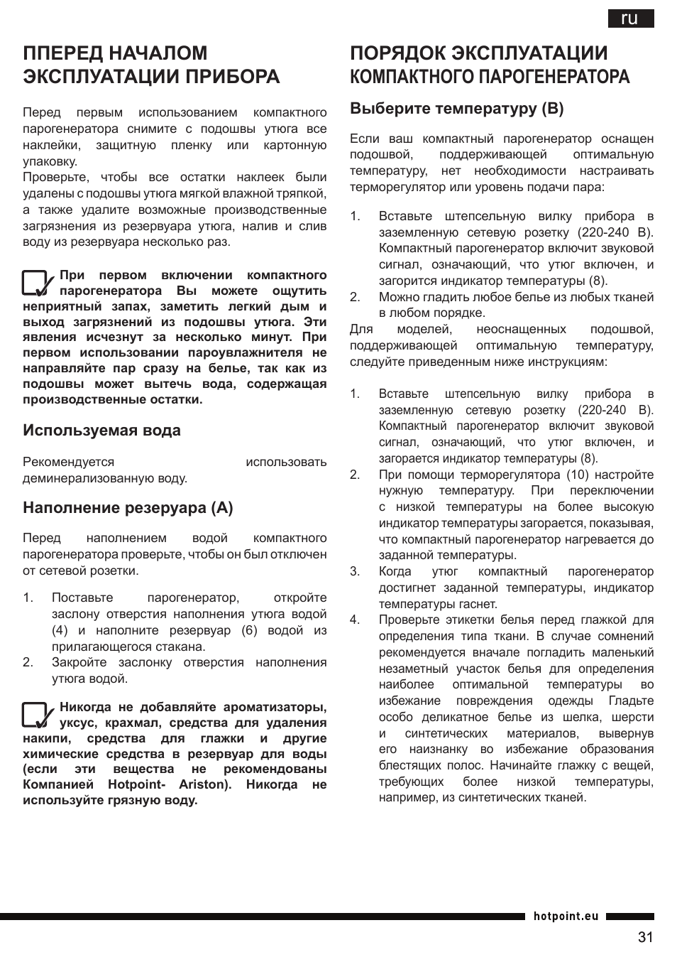 Ru пперед началом эксплуатации прибора, Порядок эксплуатации компактного парогенератора | Hotpoint Ariston II E75 AA0 User Manual | Page 31 / 68