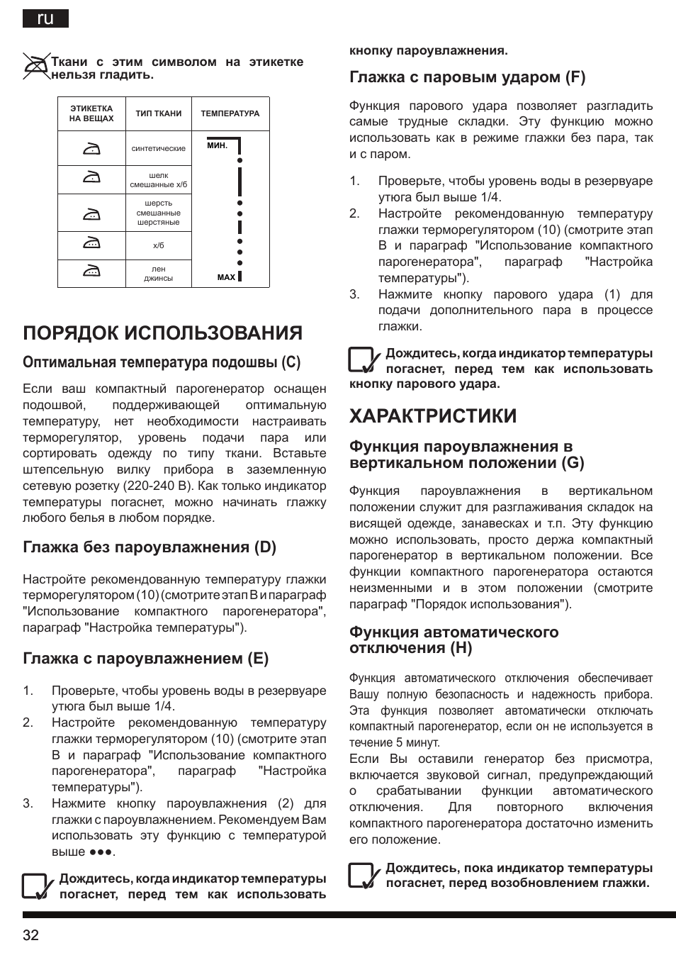 Характристики, Порядок использования, Глажка с паровым ударом (f) | Функция автоматического отключения (н), Оптимальная температура подошвы (c), Глажка без пароувлажнения (d), Глажка с пароувлажнением (е) | Hotpoint Ariston II E75 AA0 User Manual | Page 32 / 68