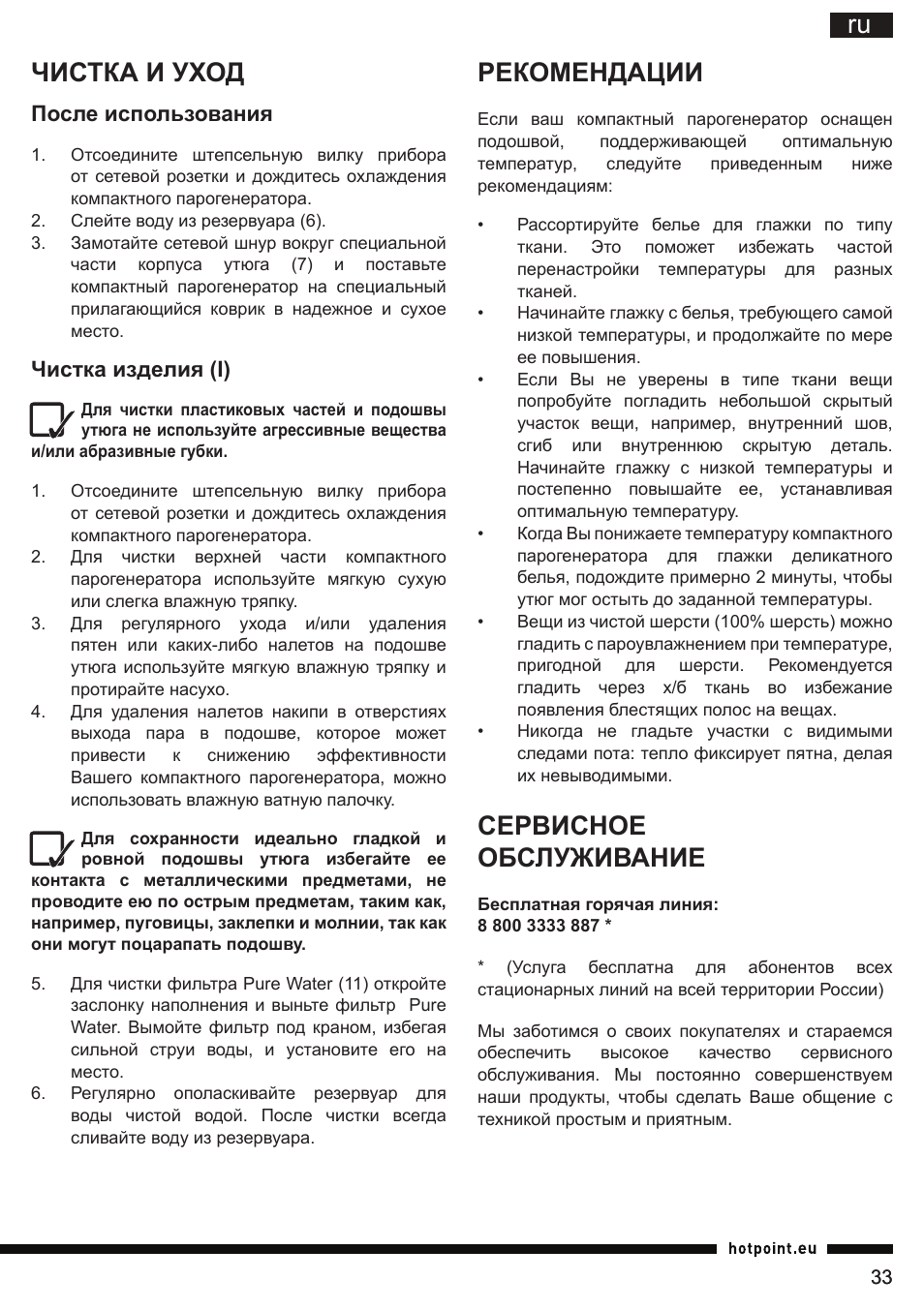 Ru чистка и уход, Рекомендации, Сервисное обслуживание | Hotpoint Ariston II E75 AA0 User Manual | Page 33 / 68