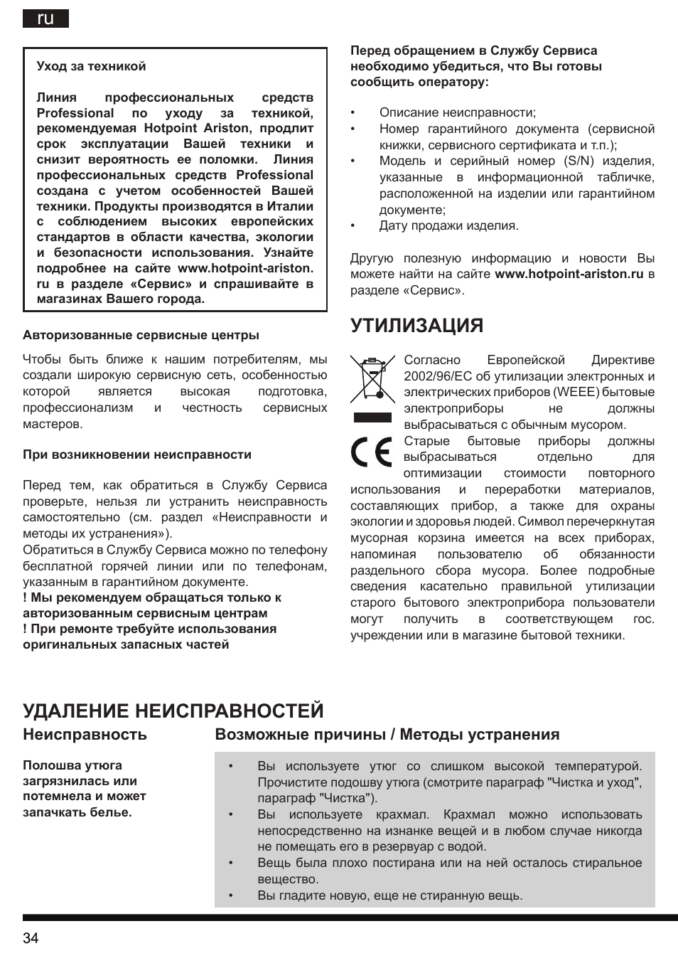 Утилизация, Удаление неисправностей | Hotpoint Ariston II E75 AA0 User Manual | Page 34 / 68