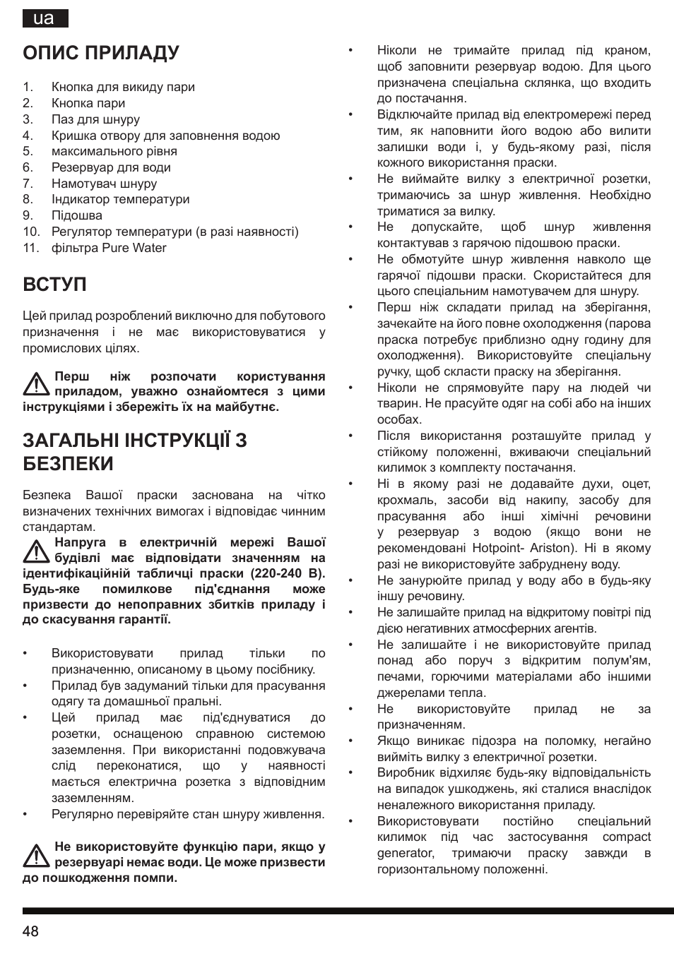 Ua опис приладу, Вступ, Загальні інструкції з безпеки | Hotpoint Ariston II E75 AA0 User Manual | Page 48 / 68