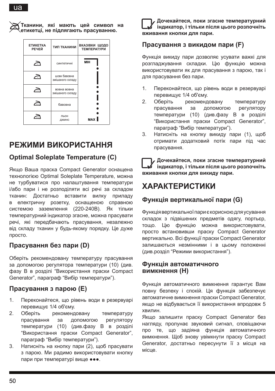 Характеристики, Режими використання, Прасування з викидом пари (f) | Функція вертикальної пари (g), Функція автоматичного вимкнення (h), Optimal soleplate temperature (c), Прасування без пари (d), Прасування з парою (e) | Hotpoint Ariston II E75 AA0 User Manual | Page 50 / 68