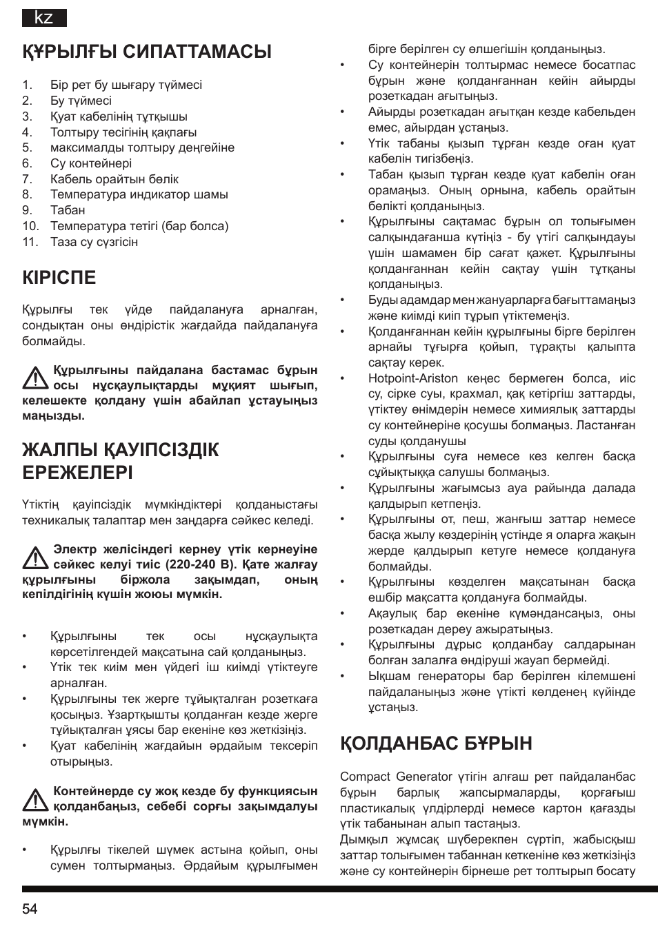 Kz құрылғы сипаттамасы, Кіріспе, Жалпы қауіпсіздік ережелері | Қолданбас бұрын | Hotpoint Ariston II E75 AA0 User Manual | Page 54 / 68