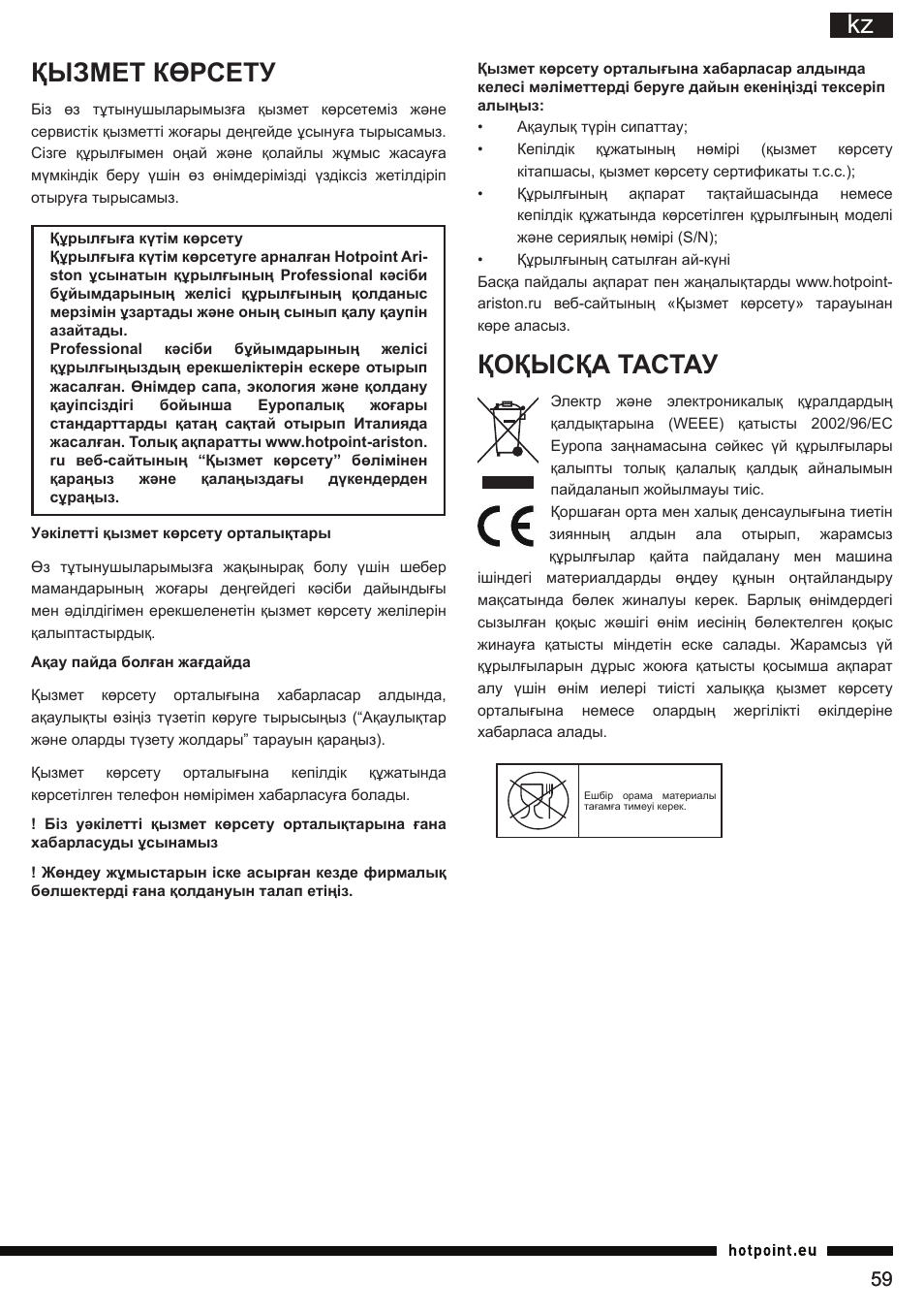 Kz қызмет көрсету, Қоқысқа тастау | Hotpoint Ariston II E75 AA0 User Manual | Page 59 / 68