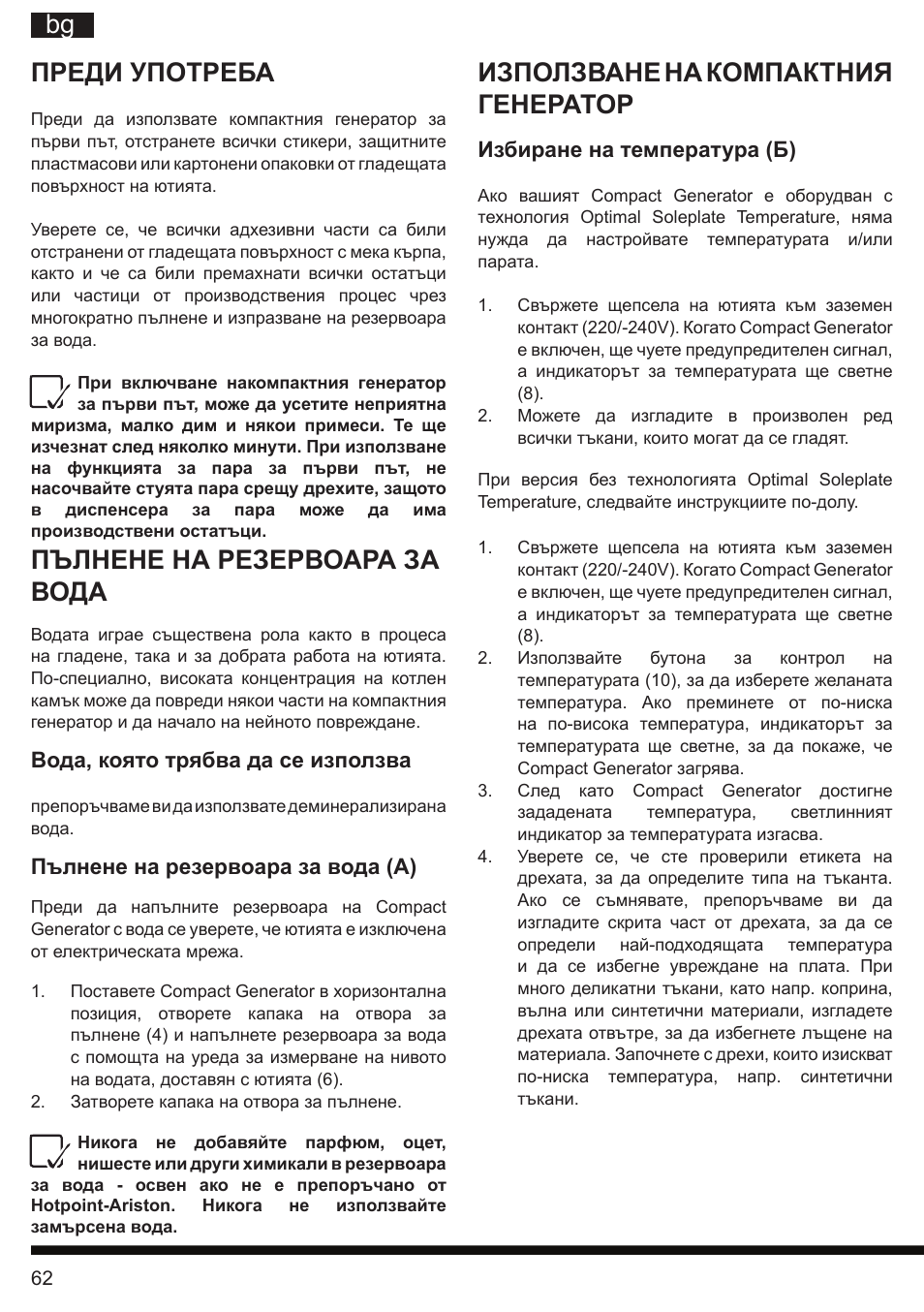 It bg преди употреба, Пълнене на резервоара за вода, Използване на компактния генератор | Hotpoint Ariston II E75 AA0 User Manual | Page 62 / 68