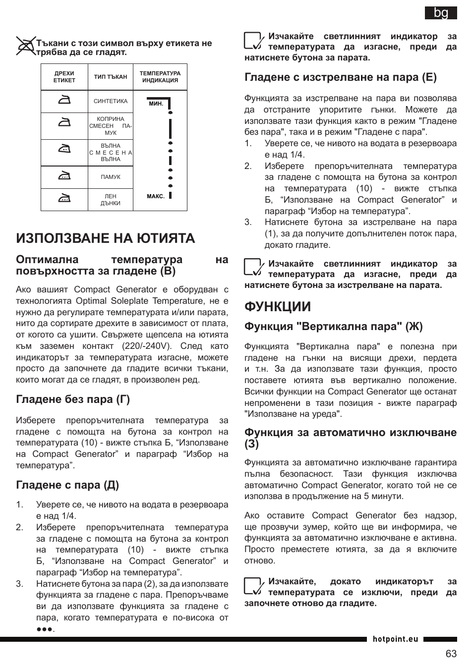 It bg, Функции, Използване на ютията | Гладене с изстрелване на пара (е), Функция "вертикална пара" (ж), Функция за автоматично изключване (з), Гладене без пара (г), Гладене с пара (д) | Hotpoint Ariston II E75 AA0 User Manual | Page 63 / 68