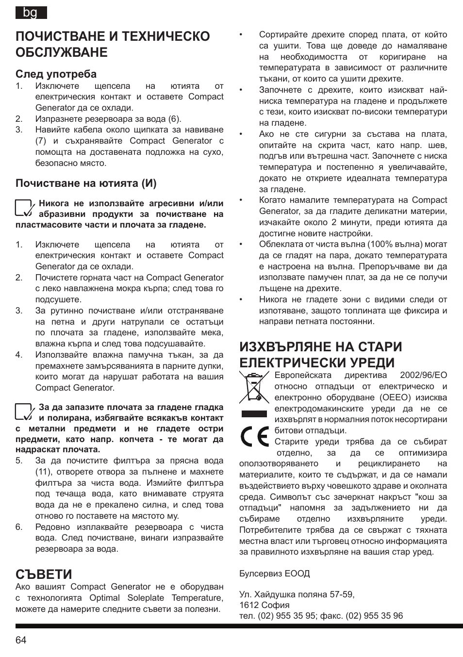 It bg почистване и техническо обслужване, Съвети, Изхвърляне на стари електрически уреди | Hotpoint Ariston II E75 AA0 User Manual | Page 64 / 68