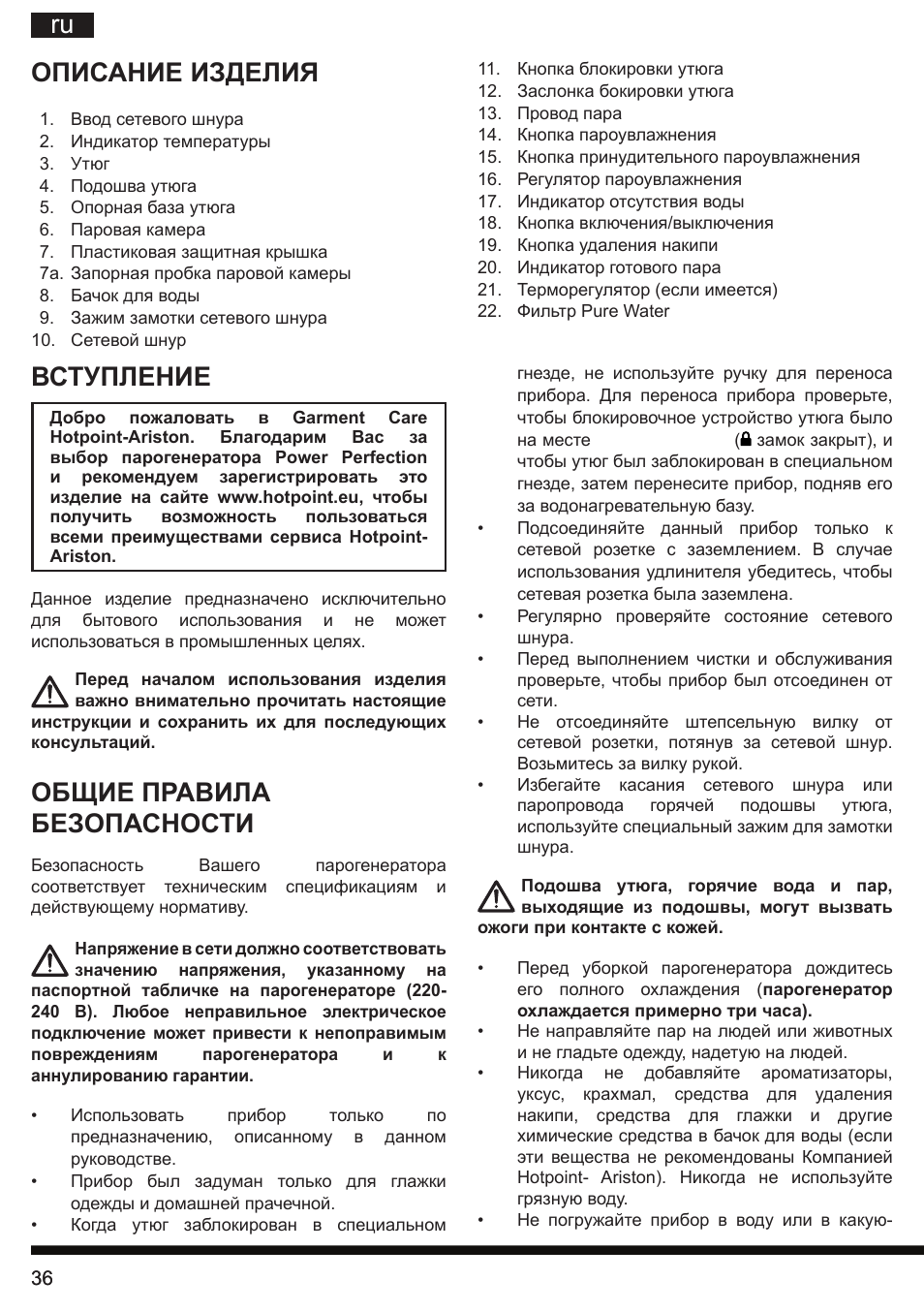 Описание изделия, Вступление, Общие правила безопасности | Hotpoint Ariston G E12 AA0 User Manual | Page 36 / 88