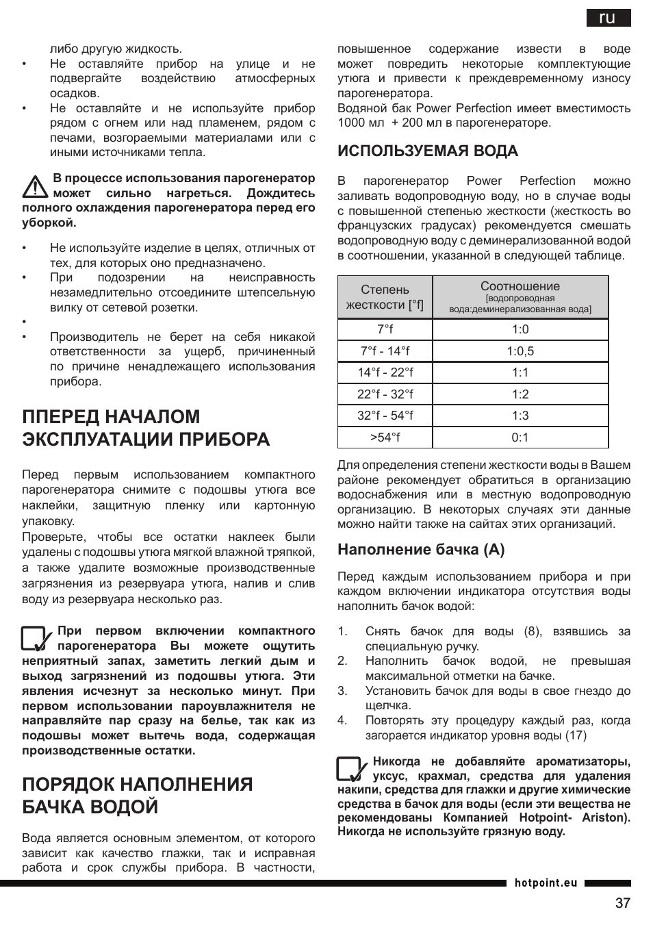 Пперед началом эксплуатации прибора, Порядок наполнения бачка водой, Используемая вода | Наполнение бачка (а) | Hotpoint Ariston G E12 AA0 User Manual | Page 37 / 88