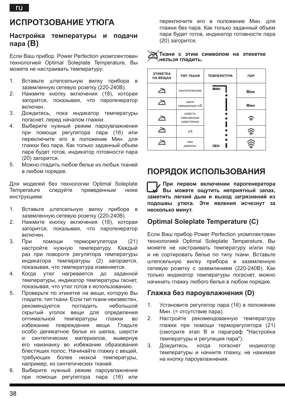 Порядок использования, Испротзование утюга, Optimal soleplate temperature (c) | Глажка без пароувлажнения (d), Настройка температуры и подачи пара | Hotpoint Ariston G E12 AA0 User Manual | Page 38 / 88