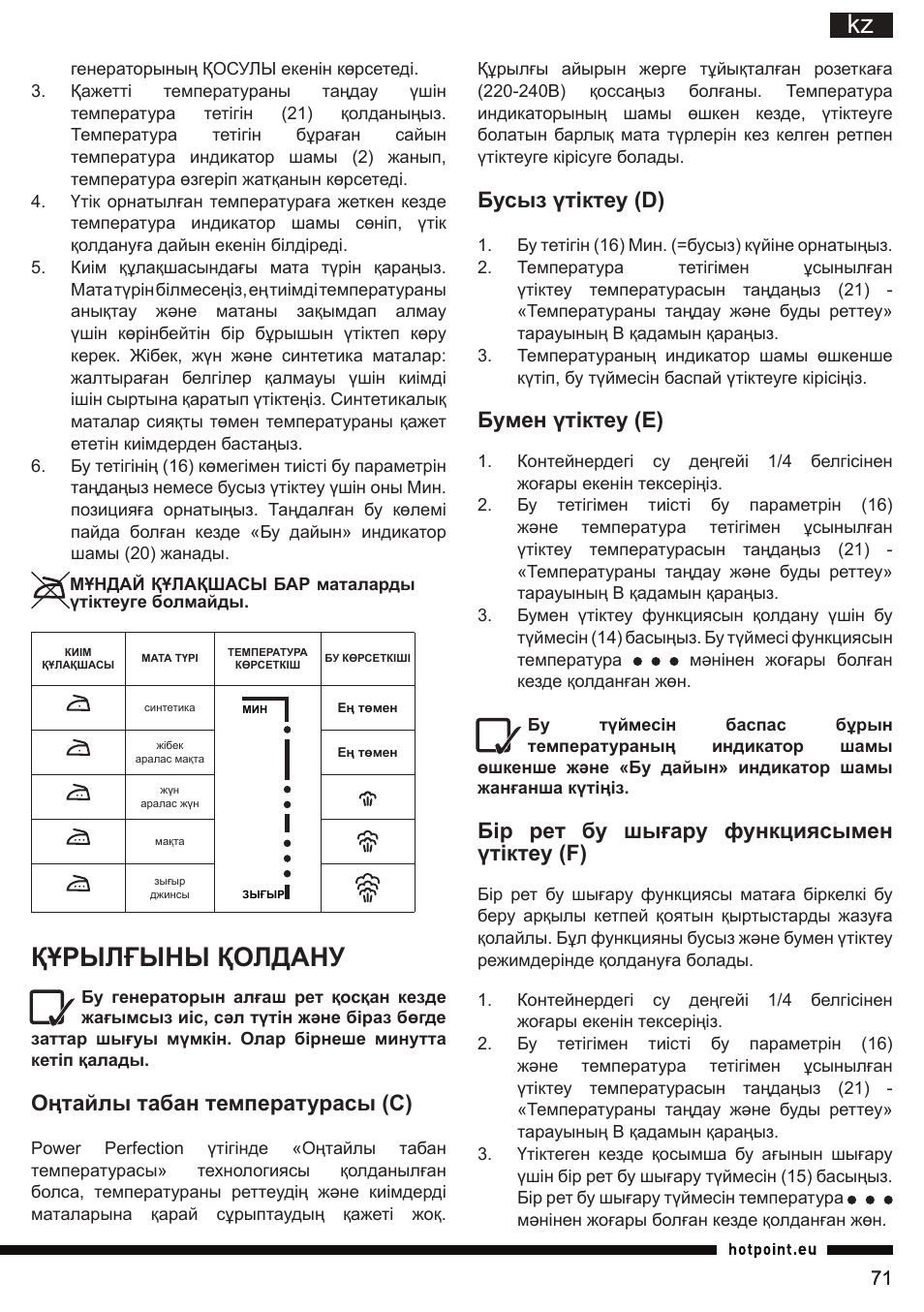 Құрылғыны қолдану, Бусыз үтіктеу (d), Бумен үтіктеу (е) | Бір рет бу шығару функциясымен үтіктеу (f), Оңтайлы табан температурасы (с) | Hotpoint Ariston G E12 AA0 User Manual | Page 71 / 88