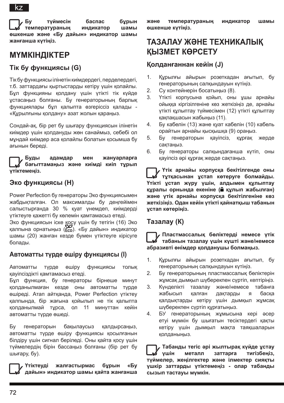 Тазалау және техникалық қызмет көрсету, Мүмкіндіктер | Hotpoint Ariston G E12 AA0 User Manual | Page 72 / 88