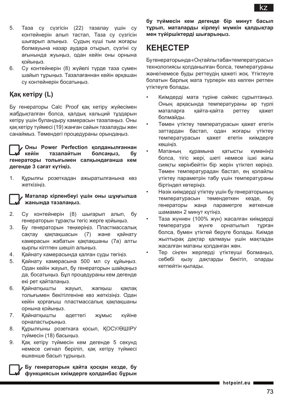 Кеңестер, Қақ кетіру (l) | Hotpoint Ariston G E12 AA0 User Manual | Page 73 / 88