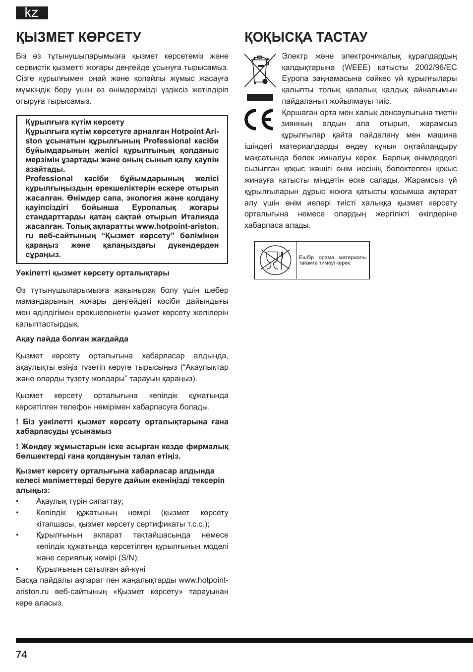 Kz қоқысқа тастау, Қызмет көрсету | Hotpoint Ariston G E12 AA0 User Manual | Page 74 / 88