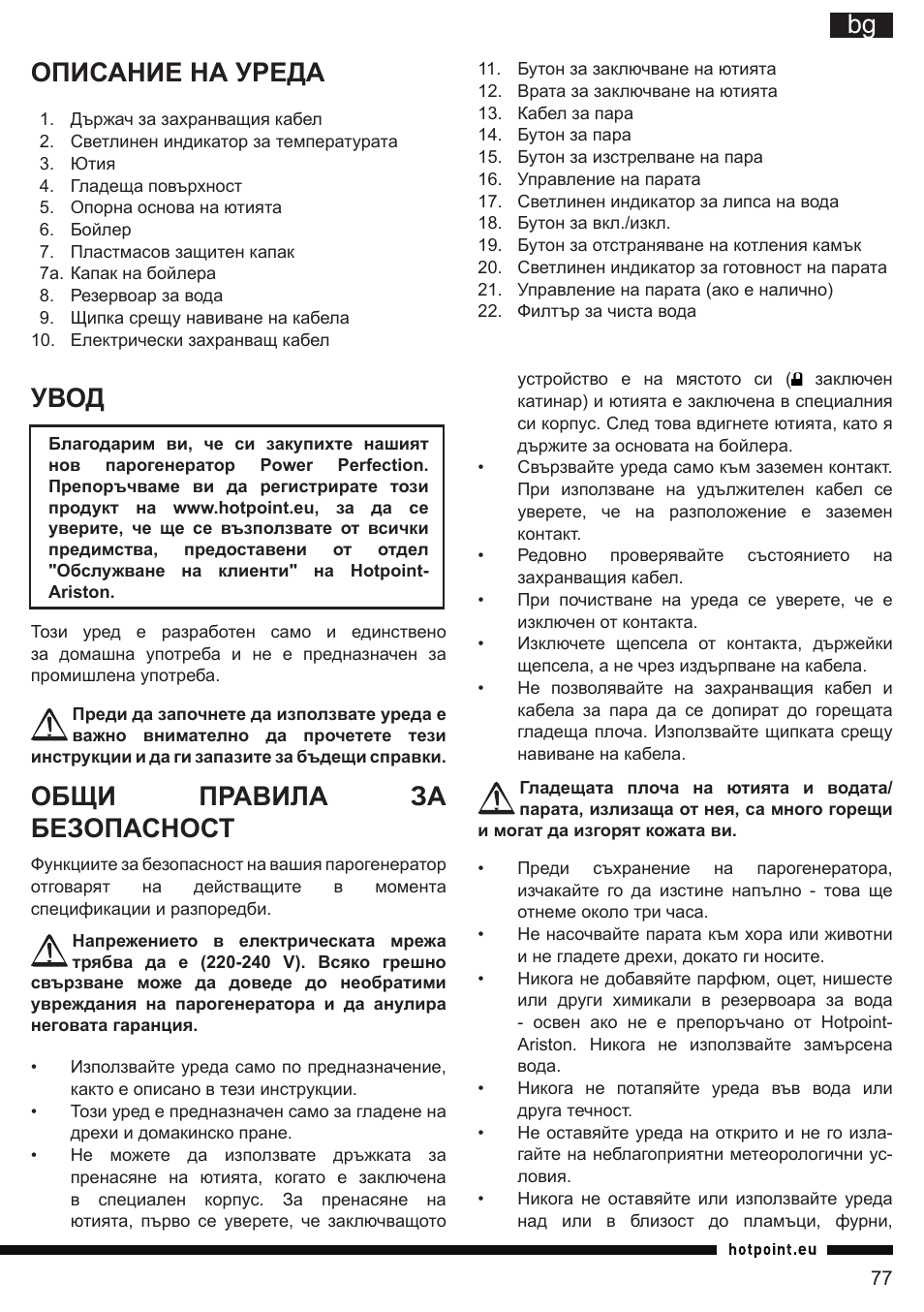 It bg, Описание на уреда, Увод | Общи правила за безопасност | Hotpoint Ariston G E12 AA0 User Manual | Page 77 / 88