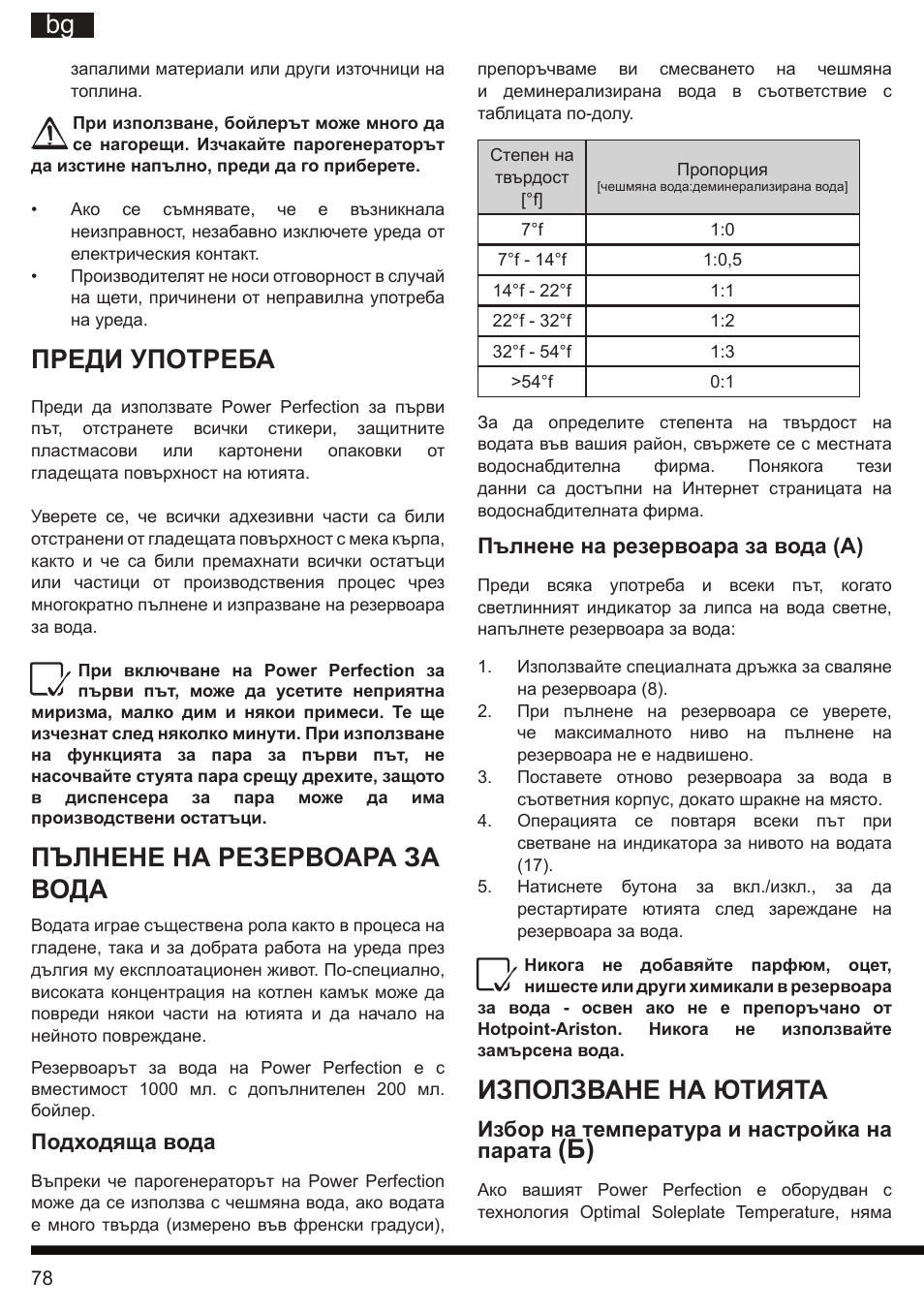 It bg, Използване на ютията, Преди употреба | Пълнене на резервоара за вода | Hotpoint Ariston G E12 AA0 User Manual | Page 78 / 88
