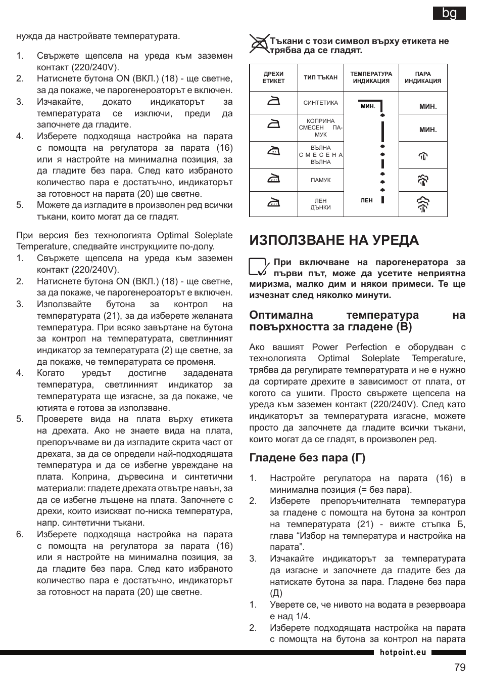 It bg, Използване на уреда, Гладене без пара (г) | Hotpoint Ariston G E12 AA0 User Manual | Page 79 / 88