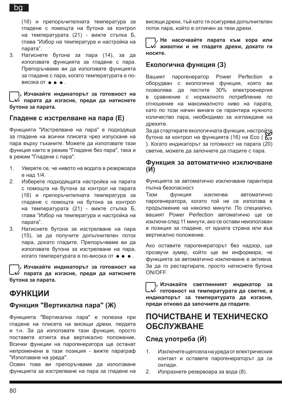 It bg, Почистване и техническо обслужване, Функции | Hotpoint Ariston G E12 AA0 User Manual | Page 80 / 88