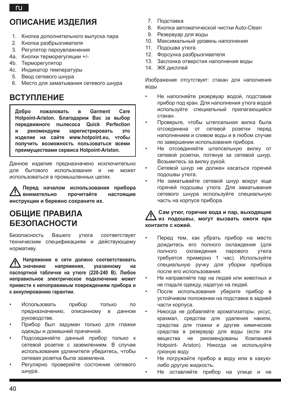 Ru описание изделия, Вступление, Общие правила безопасности | Hotpoint Ariston SI E40 BA0 User Manual | Page 40 / 96