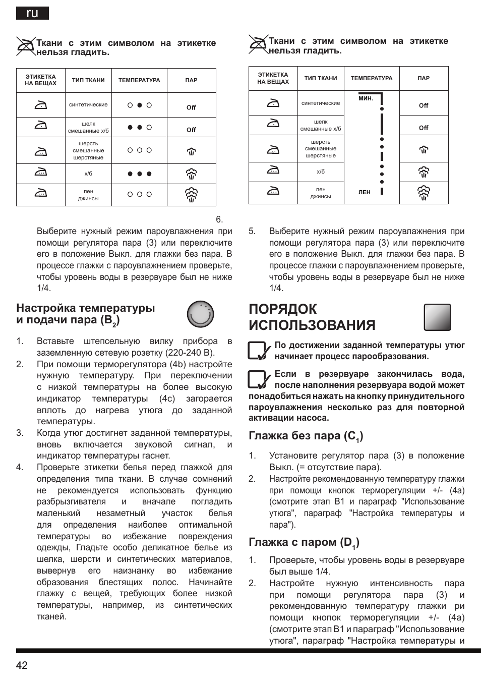 Порядок, Использования, Настройка температуры и подачи пара (b | Глажка без пара (c, Глажка с паром (d | Hotpoint Ariston SI E40 BA0 User Manual | Page 42 / 96