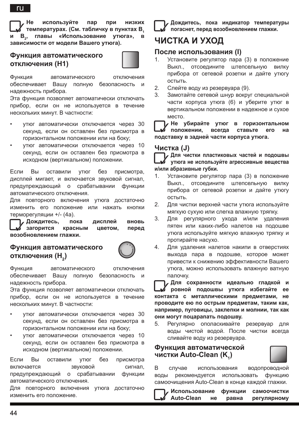Чистка и уход, Функция автоматического отключения (н1), Функция автоматического отключения (н | После использования (i), Чистка (j), Функция автоматической чистки auto-clean (k | Hotpoint Ariston SI E40 BA0 User Manual | Page 44 / 96