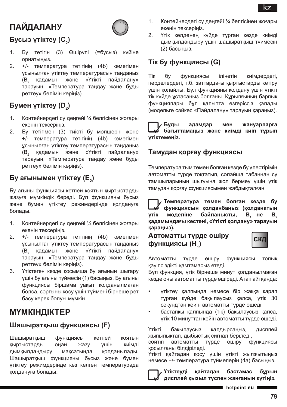 Пайдалану, Мүмкіндіктер, Тік бу функциясы (g) | Тамудан қорғау функциясы, Автоматты түрде өшіру, Функциясы (h, Бусыз үтіктеу (c, Бумен үтіктеу (d, Бу ағынымен үтіктеу (e, Шашыратқыш функциясы (f) | Hotpoint Ariston SI E40 BA0 User Manual | Page 79 / 96