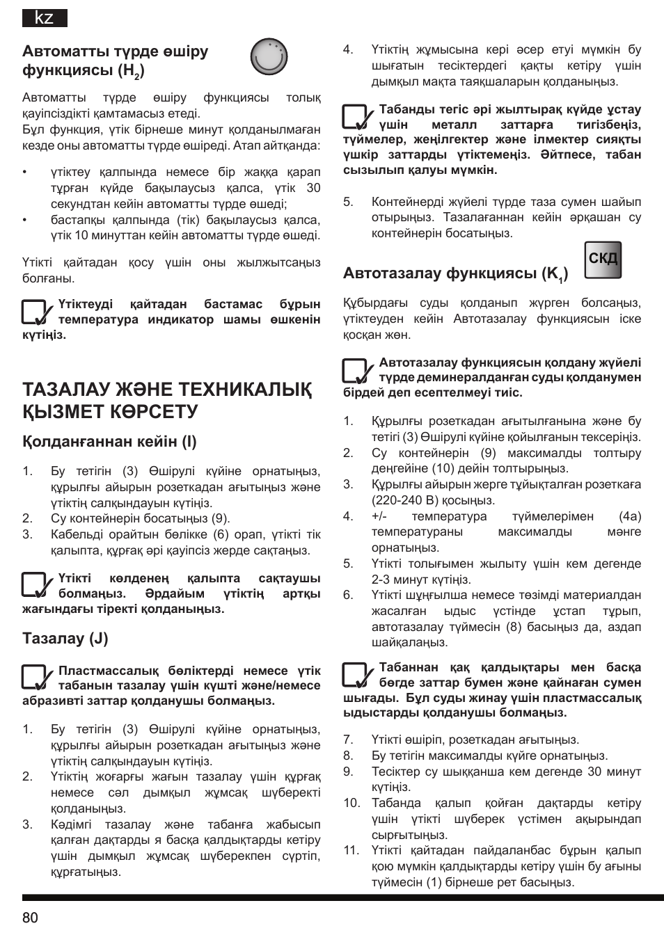 Тазалау және техникалық қызмет көрсету | Hotpoint Ariston SI E40 BA0 User Manual | Page 80 / 96