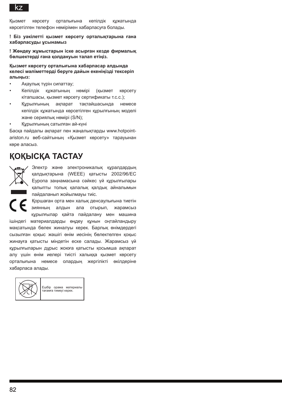 Қоқысқа тастау | Hotpoint Ariston SI E40 BA0 User Manual | Page 82 / 96