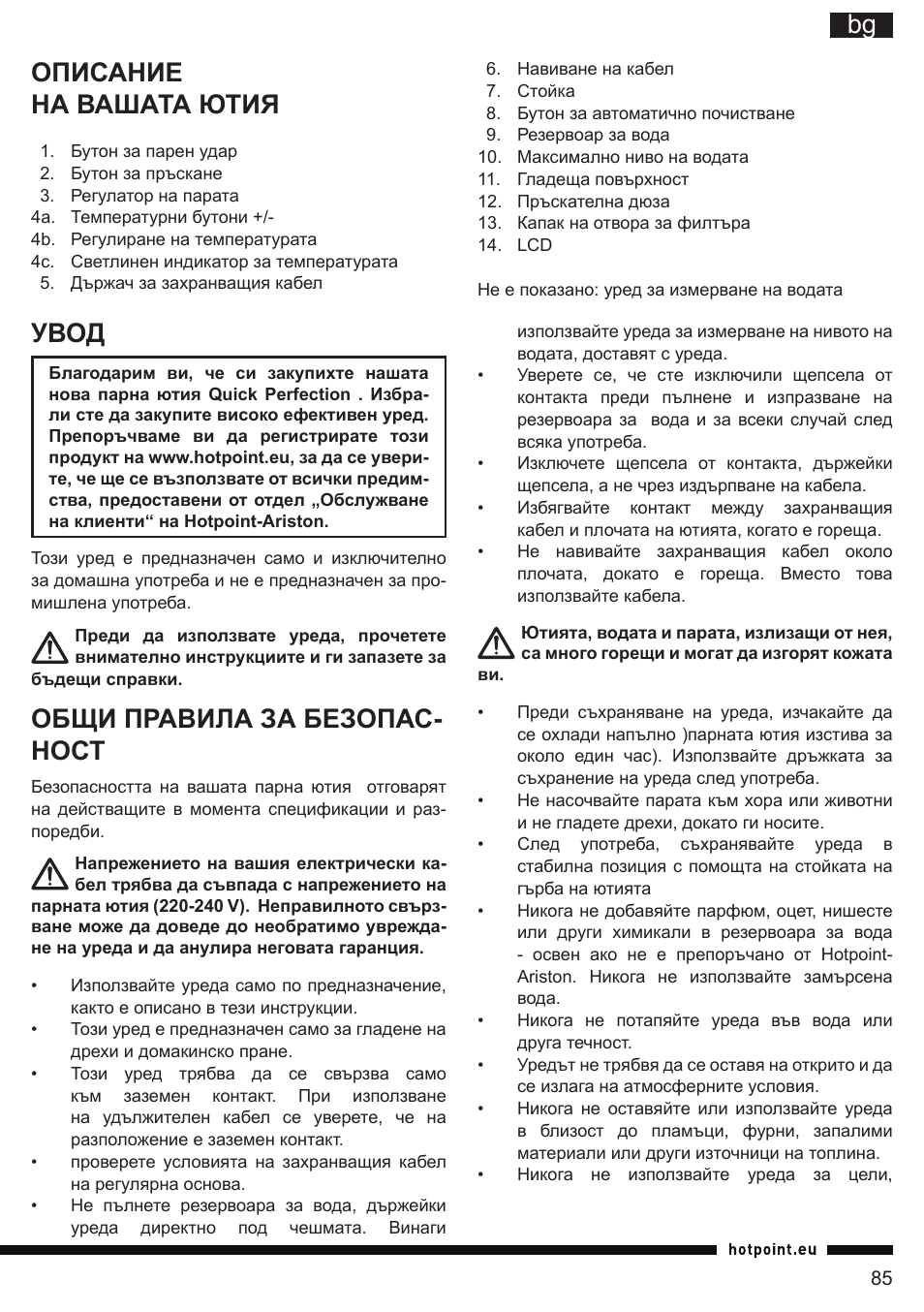 It bg описание на вашата ютия, Увод, Общи правила за безопас- ност | Hotpoint Ariston SI E40 BA0 User Manual | Page 85 / 96