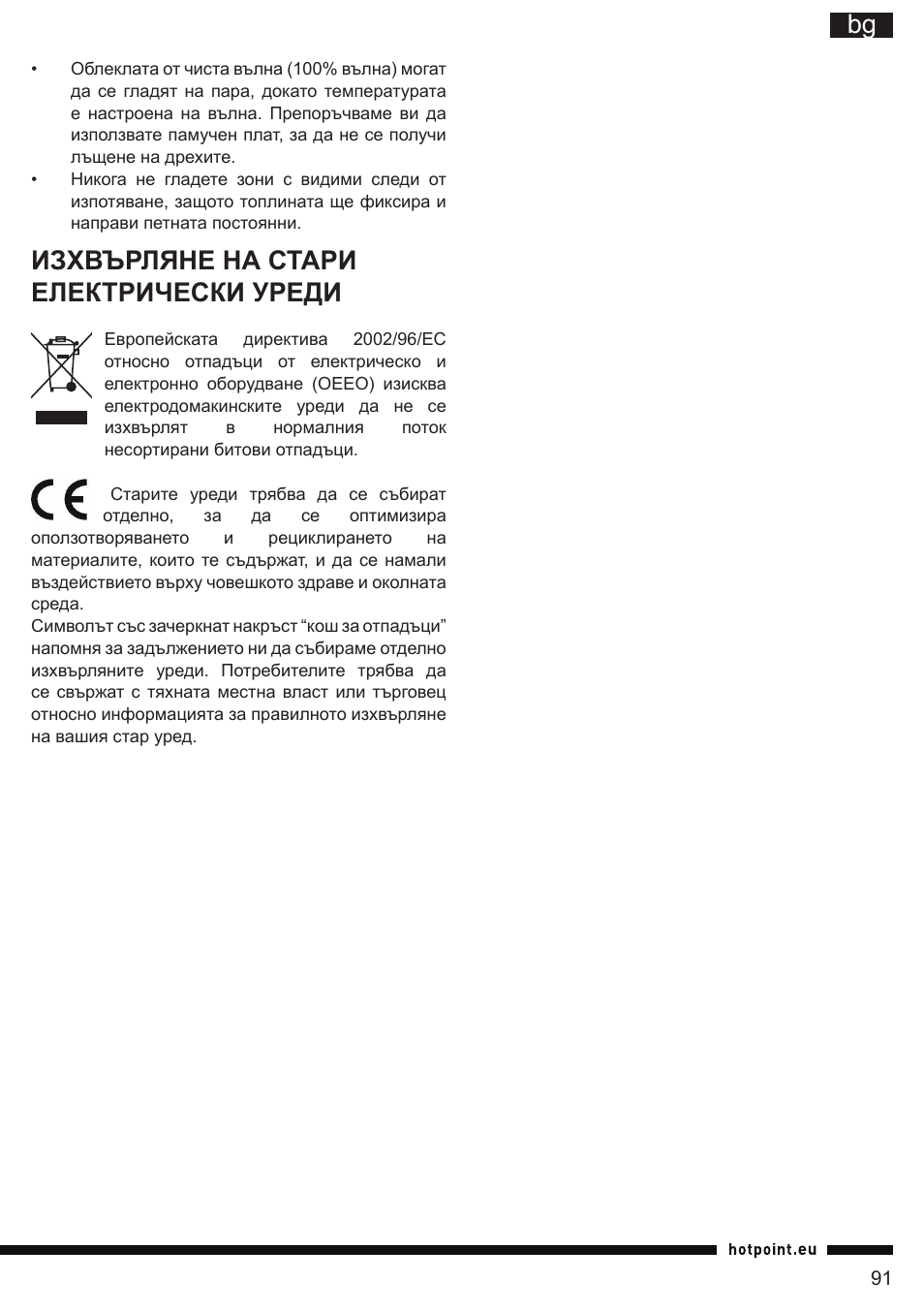 It bg, Изхвърляне на стари електрически уреди | Hotpoint Ariston SI E40 BA0 User Manual | Page 91 / 96